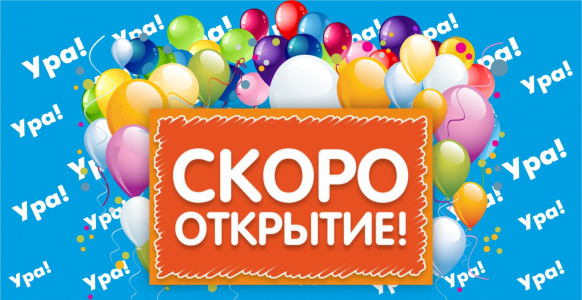 Скоро открытие!