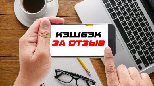Кэшбэк 10% за отзыв!
